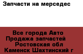 Запчасти на мерседес 203W - Все города Авто » Продажа запчастей   . Ростовская обл.,Каменск-Шахтинский г.